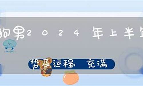 戌狗2024年运程如何详解-属狗2024年运势及运程每月运程狗