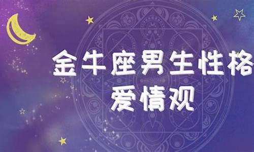 金牛座感情观-金牛座感情观点