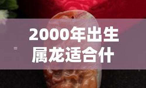 2000年出生的属什么生肖?-2000年出生属什么生肖属相婚配