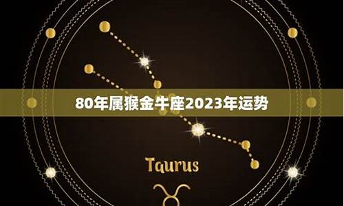 属猴金牛座今年运气-属猴金牛座今年运气如何