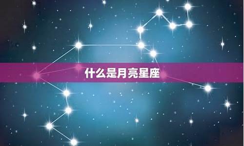 怎么看自己的月亮星座是什么-怎么才能知道自己的月亮星座是什么