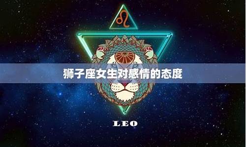 狮子座对待感情忠诚吗-狮子座对感情的态度