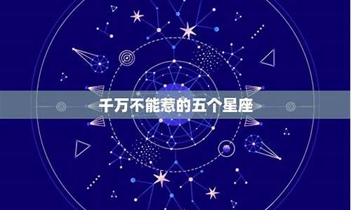 不能惹的12星座有哪些-不能惹的五大星座有哪些