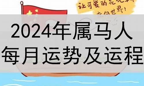 属马在2024年运势怎么样-2024年马属相运势包双龙如何详解