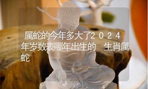 2024属蛇的今年多大-属蛇人一生最克3个人