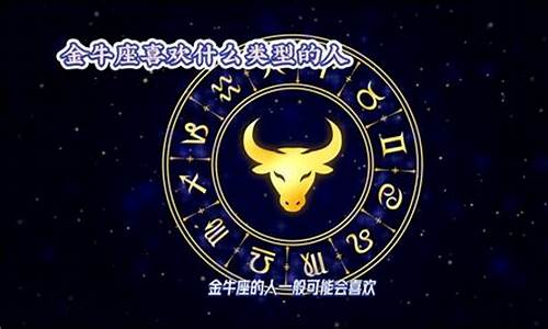 金牛座喜欢什么类型的女生最好-金牛座喜欢什么样的星座女生