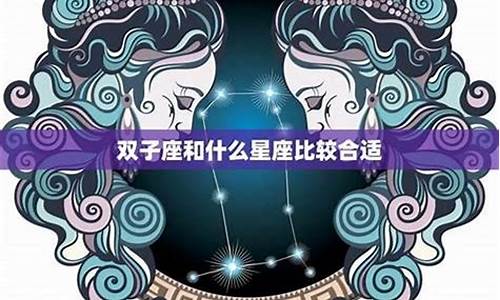 双子座跟哪个星座最配对-双子座与哪个星座最配