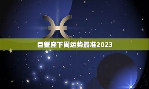 巨蟹座下周运势最准-2024年巨蟹将面临的变动