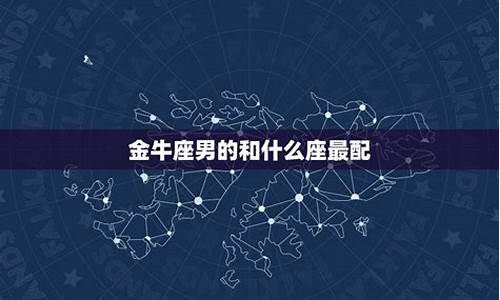 金牛座配什么星座合适呢-金牛座配什么座的