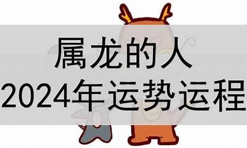 属龙的人2024年的运势及运程-88年属龙的人2024年的运势及运程