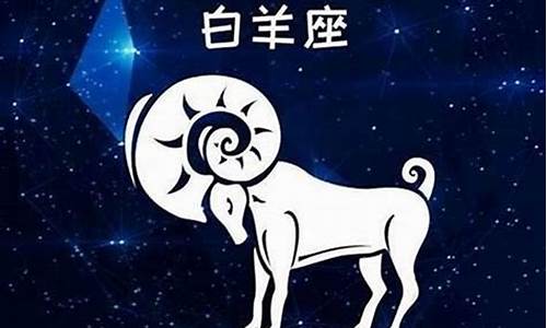 白羊座男生到底是个什么样的人-白羊座的男生是什么性格什么优秀哪个它的特点是优雅