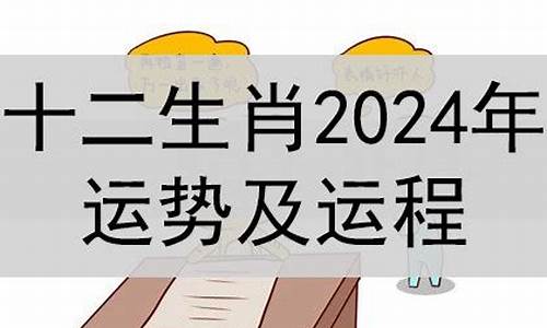 2024年属相运势及运程麦玲玲解析详解解析-2024年12生肖属相运势