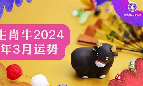 丑牛2024年运势如何呢-丑牛2024年运势如何呢