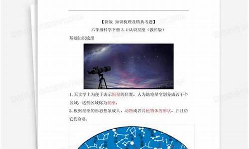 科学认识星座知识点手抄报-科学认识星座教案