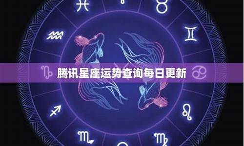 腾讯星座运势每日运势 百度-腾讯星座运势查询大全一览表