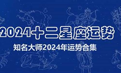 2024年运势及运程每月运程-星座运势2024年运程星座屋解析详解