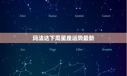 最新玛法达星座运星座网-最新玛法达下周星座运势查询