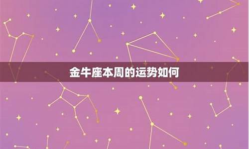 金牛座本周的运势怎么样-金牛星座本周运势