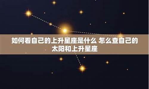 上升星座有什么好处-上升星座对自己有什么影响