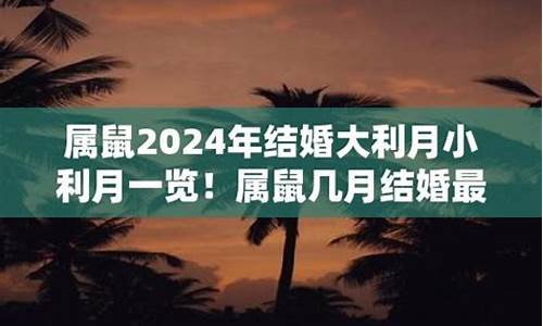 属鼠几月份结婚大利月-属鼠在几月结婚好