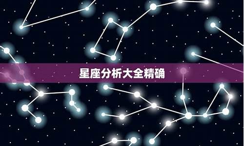 十二星座座-性格分析-十二星座分析大全最新