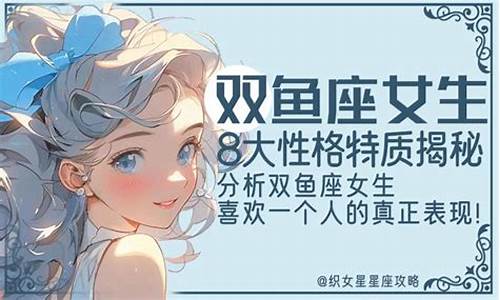 双鱼座喜欢的女孩类型-双鱼座喜欢的女生类型