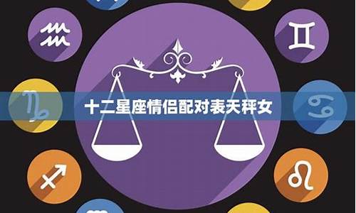 12星座情侣配对表格-十二星座配对表情侣推荐