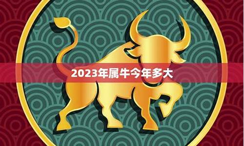 属牛今年多大了属什么变化-属牛的今年都多大岁数了