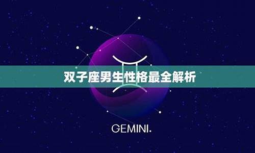 双子座深度解析-双子座全解析