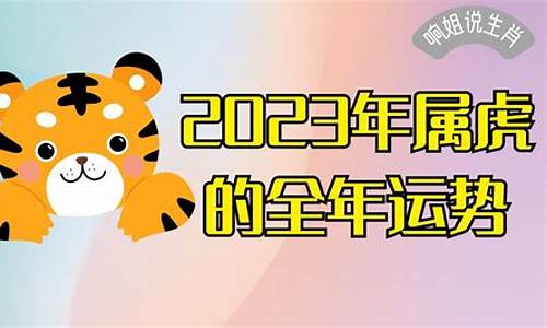 属虎全年运势2023-属虎运势2023年运势