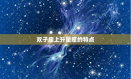 五月的双子座性格-五月双子座的上升星座对照表