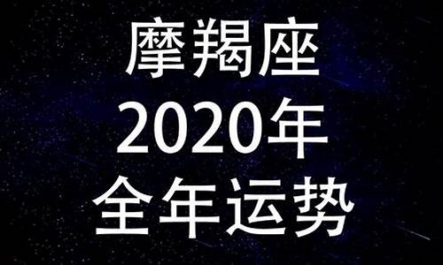 2020年魔蝎星座全年运势-魔蝎2020年运势完整版