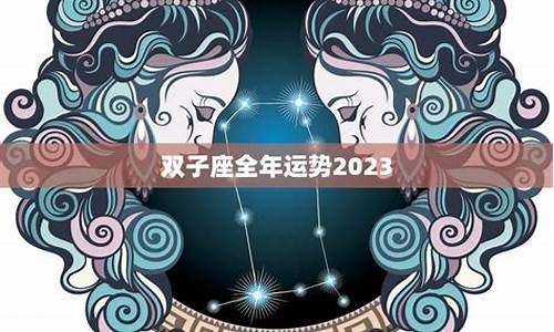 双子座今年运势2020男-双子座今年运势查询男