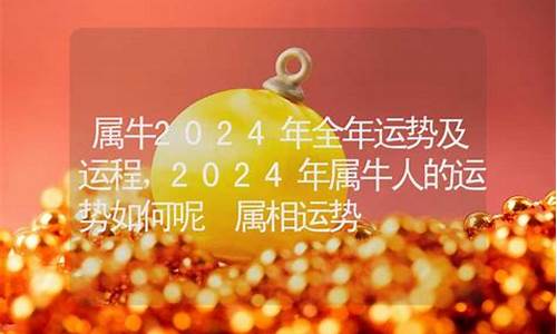 2024年属相运势及运程大家找什么比较好呢-2024年各生肖运势及运程