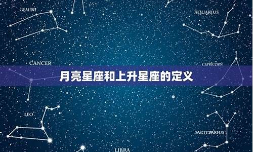 上升星座的定义-上升星座是指?