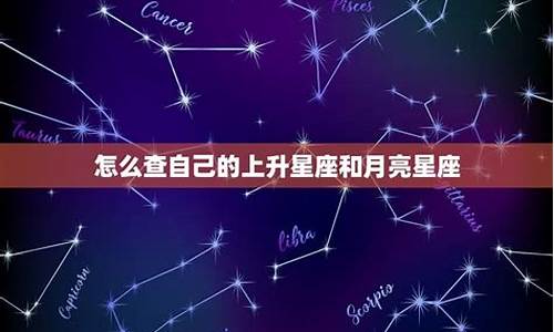 查自己的上升星座和月亮星座-怎么看自己的上升和月亮星座