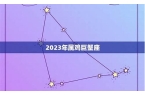 属鸡巨蟹座今年运程-生肖鸡巨蟹座2021年运势