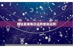 星座查询每日星运信息-星座每日