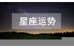 日运十二星座今日运势如何查询-