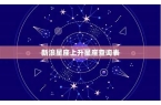 新浪星座查询上升-新浪星座查询