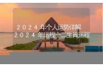 2024年运程十二生肖运程-2