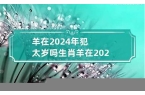 生肖羊在2024年的运势以及注