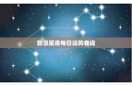 新浪星座运势每日更新查询-新浪