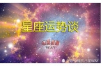 唐立淇2024年星座运势完整版