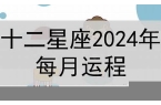 十二星座2024年六月份运势-