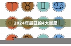 2024年什么星座-2024年