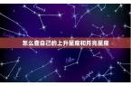 怎么查自己的星座在哪个行星-怎