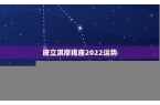 唐立淇2024摩羯座星座运势-