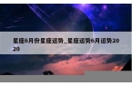 6月份运势最好的星座-6月份的