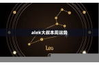 alex星座运势查询-alex